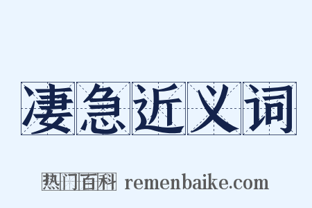 凄急近义词是什么意思的图片